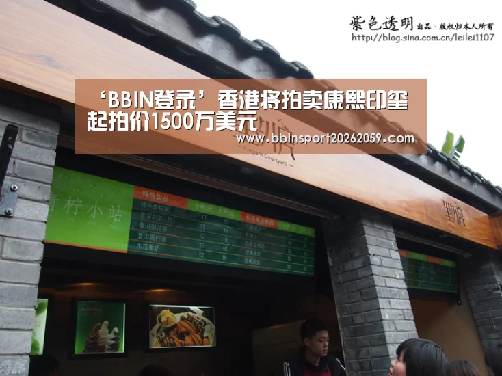 ‘BBIN登录’香港将拍卖康熙印玺起拍价1500万美元(图3) BBIN登录