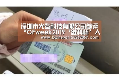 深圳市光鉴科技有限公司参评“OFweek2019‘维科杯’人工智能突出贡献人物奖”【BBIN电子】(图2) BBIN电子