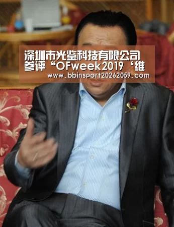 深圳市光鉴科技有限公司参评“OFweek2019‘维科杯’人工智能突出贡献人物奖”【BBIN电子】(图1) BBIN电子