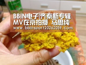 BBIN电子|齐秦新专辑MV在京拍摄 马思纯米咪王青齐助力(图1) BBIN登录