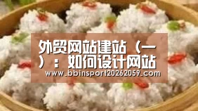 外贸网站建站(一):如何设计网站架构与内容结构_BBIN登录(图3) BBIN娱乐城