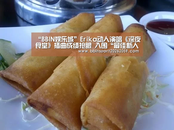 “BBIN娱乐城”Erika动人演唱《深夜食堂》插曲成绩抢眼 入围“最佳新人”积极备战金曲奖(图2) BBIN电子