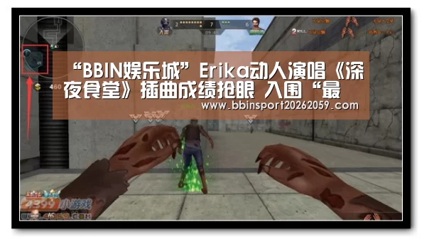 “BBIN娱乐城”Erika动人演唱《深夜食堂》插曲成绩抢眼 入围“最佳新人”积极备战金曲奖(图3) BBIN赛事