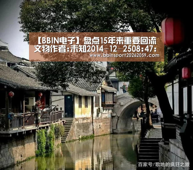 【BBIN电子】盘点15年来重要回流文物作者:未知2014-12-2508:47:04来源:西安晚报.panel-overlay{ove(图1) BBIN赛事